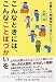 こんなときには、こんなことばづかいを―仕事も人間関係もうまくいく!