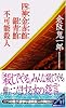 四神金赤館銀青館不可能殺人 (講談社ノベルス)