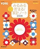 みるみる貯まる！カンタン家計ノート2008-