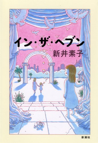 イン・ザ・ヘブン