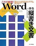 書評 これで完璧! Wordで作る縦書き文書 【2007/2003/2002対応】 by kiiko