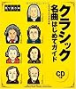 クラシック名曲はじめてガイド【見て読む本】（CD付き）