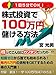 １日５分でＯＫ！株式投資で１００万円儲ける方法