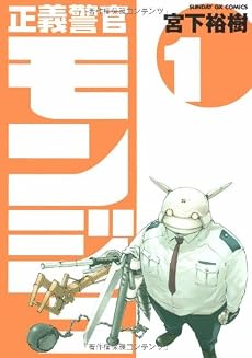 正義警官モンジュ 1 (サンデーGXコミックス)