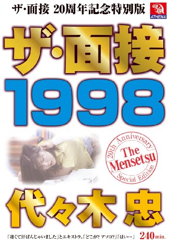 [メグミ カオリ カナミ イヅミ ヨシコ] ザ・面接 1998 代々木忠