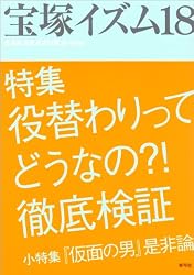 宝塚イズム18: 特集　役替わりってどうなの？！徹底検証