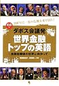 [CD付]ダボス会議発 世界金融トップの英語