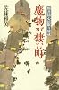 魔物が棲む町 物書同心居眠り紋蔵