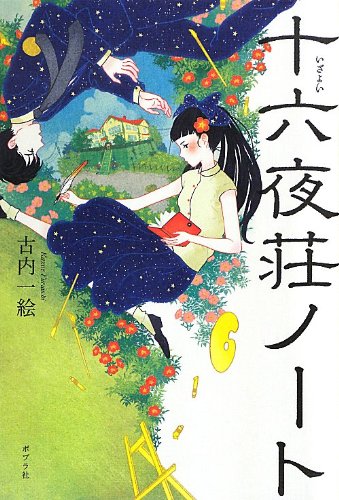 十六夜荘ノート (一般書)