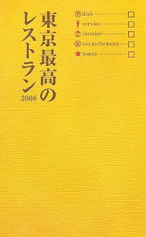 東京最高のレストラン2008