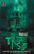 Die Treppe im See: Mystery-Thriller