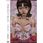 パーフェクトブルー 【通常版】 [DVD]