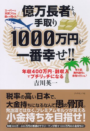 Cover image : 億万長者より手取り1000万円が一番幸せ!!―年収400万円＋副収入でプチリッチになる