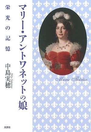 Cover image : マリー・アントワネットの娘 栄光の記憶