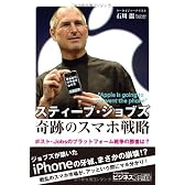 スティーブ・ジョブズ 奇跡のスマホ戦略 ポスト・Jobsのプラットフォーム戦争の勝者は? (ビジネスファミ通)