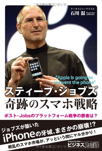 スティーブ・ジョブズ 奇跡のスマホ戦略 ポスト・Jobsのプラットフォーム戦争の勝者は? (ビジネスファミ通)のJPEG画像
