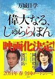 書評 偉大なる、しゅららぼん (集英社文芸単行本) by miol mor