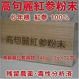 高麗人参「高句麗紅参粉末」144g 高級桐化粧箱詰