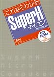 これならわかるSuperHマイコン これならわかるSuperHマイコン