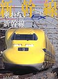 新幹線 EX (エクスプローラ) 2009年 12月号 [雑誌]