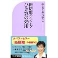 断捨離エイジングひき算の効用<br>やました ひでこ著　 <br>840円<br>ISBN:9784584123553　