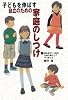 子どもを伸ばす自立のための家庭のしつけ