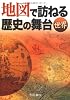 地図で訪ねる歴史の舞台 世界