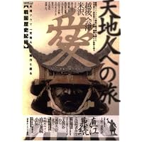 天地人への旅―大河ドラマ「天地人」の魅力を語る 直江兼続上杉三都物語 (CARTOP MOOK)