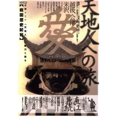天地人への旅―大河ドラマ「天地人」の魅力を語る 直江兼続上杉三都物語 (CARTOP MOOK)
