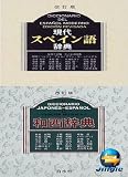白水社現代スペイン語辞典・和西辞典(改訂版)~アカデミー向け(ジングルソフト用)（ライセンス版)