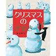 クリスマスのきせき<br>高畠 那生作・絵 <br>岩崎書店<br>1365円<br>ISBN:9784265070381
