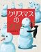 高畠 那生: クリスマスのきせき (えほんのぼうけん１８)