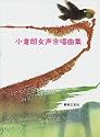 小倉朗女声合唱曲集