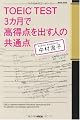 TOEIC TEST 3カ月で高得点を出す人の共通点