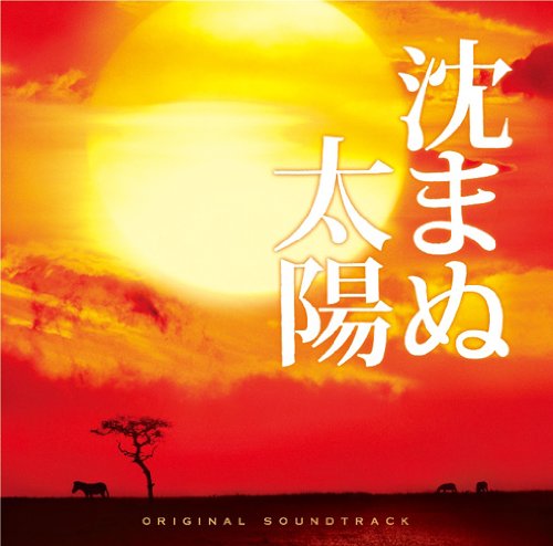 映画「沈まぬ太陽」オリジナル・サウンドトラック