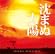 映画「沈まぬ太陽」オリジナル・サウンドトラック