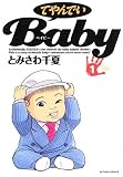 てやんでいBaby 1 (1) (アクションコミックス) (アクションコミックス)