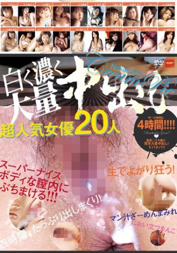 白く濃く大量中出し 超人気女優20人 若林樹里 藤井彩 桜月舞 三津なつみ 水谷桃 桃太郎映像出版 [DVD]