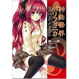 神曲奏界ポリフォニカ ビギニング・クリムゾン 神曲奏界ポリフォニカ クリムゾンシリーズ5 (GA文庫 さ 1-6)