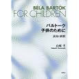 バルトーク子供のために<br>山崎 孝著 <br>春秋社<br>2625円<br>ISBN:9784393937839