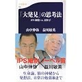 「大発見」の思考法 (文春新書)