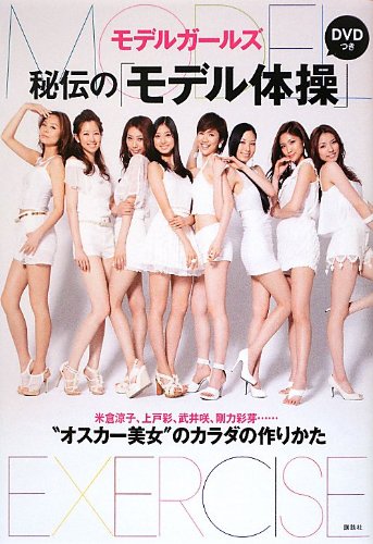 DVDつき 秘伝の「モデル体操」 米倉涼子、上戸彩、武井咲、剛力彩芽…… “オスカー美女”のカラダの作りかた