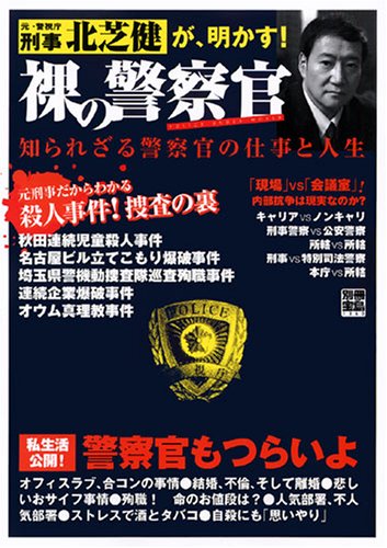 Cover image : 元警視庁刑事・北芝健が明かす！裸の警察官 (別冊宝島)