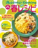 毎日楽うま春レシピ2009 (オレンジページCOOKING)