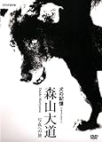 犬の記憶~森山大道・写真への旅~ [DVD]