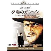 夕陽のガンマン アルティメット・エディション [DVD]