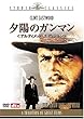 夕陽のガンマン アルティメット・エディション [DVD]