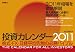 投資カレンダー2011 株式・FX・日経平均先物の必勝バイブル