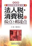 法人税・消費税の接点と相違点―項目別税務調査対策/