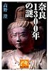 奈良1300年の謎 (祥伝社黄金文庫 た 3-9)